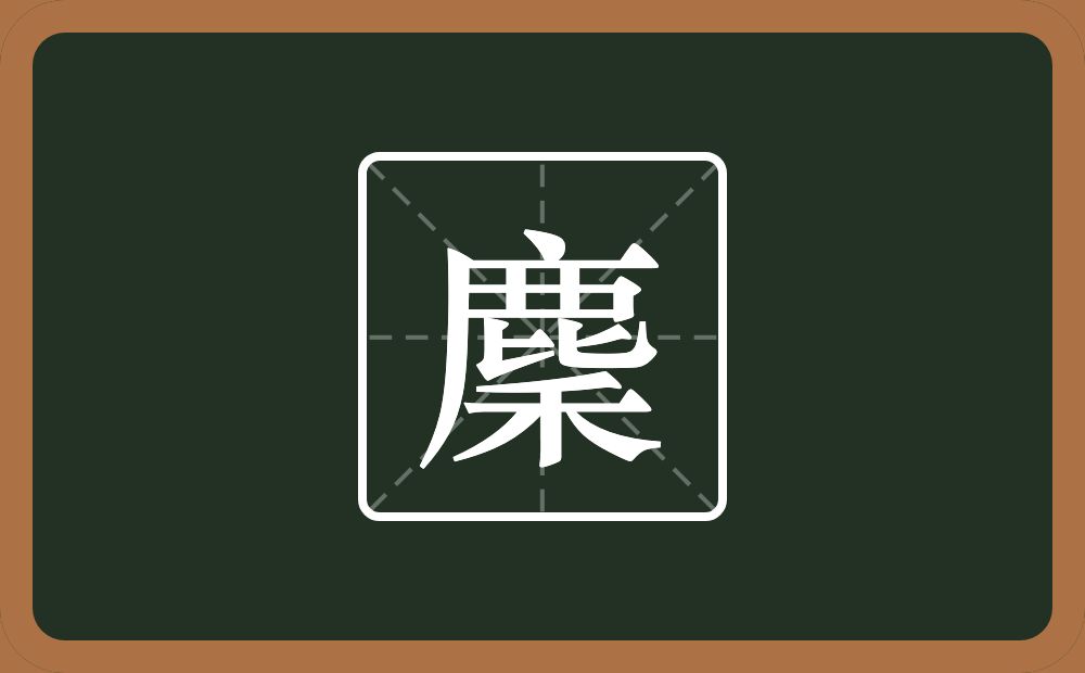一个鹿一个禾念什么？