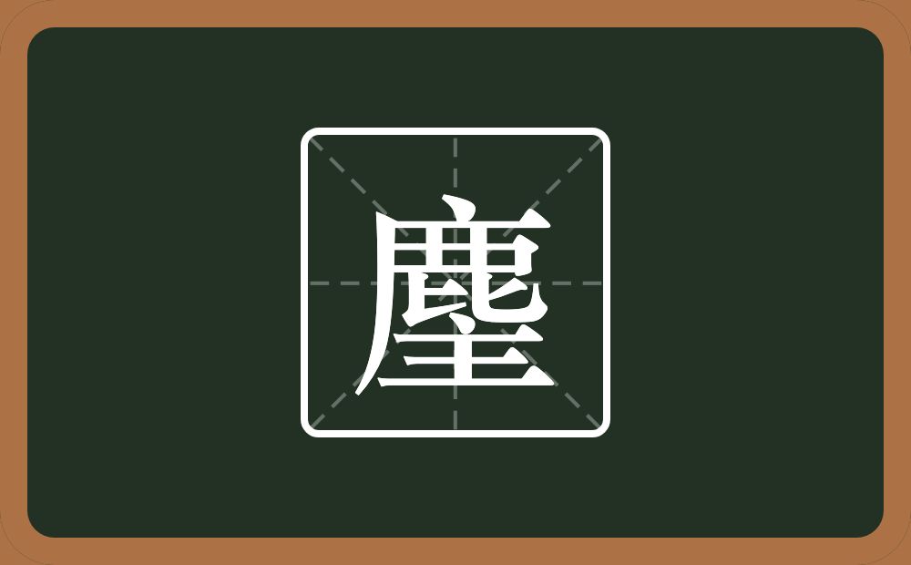 一个鹿一个主念什么?