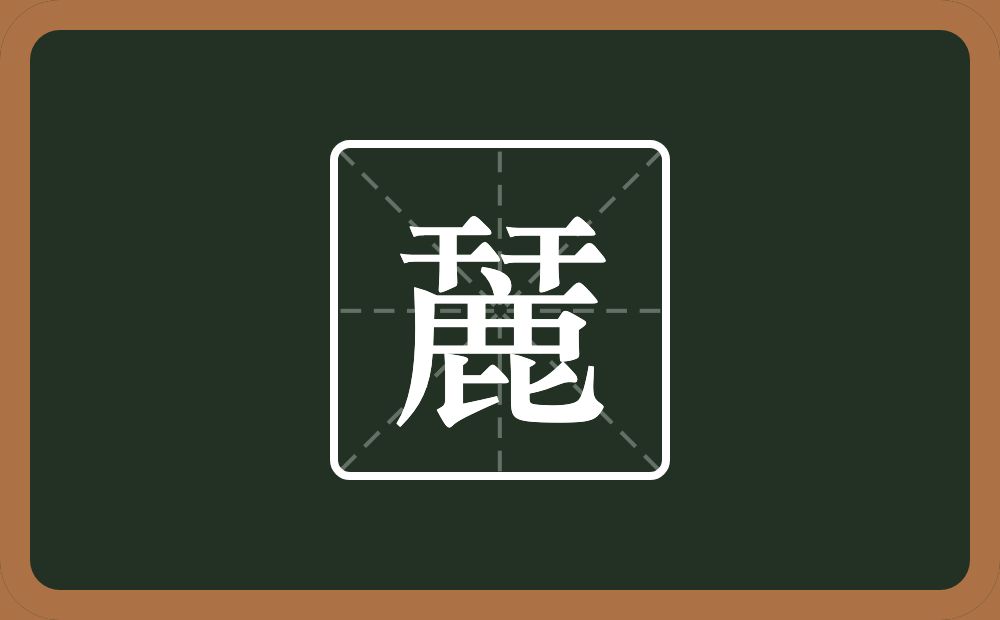 两个干一个鹿念什么？