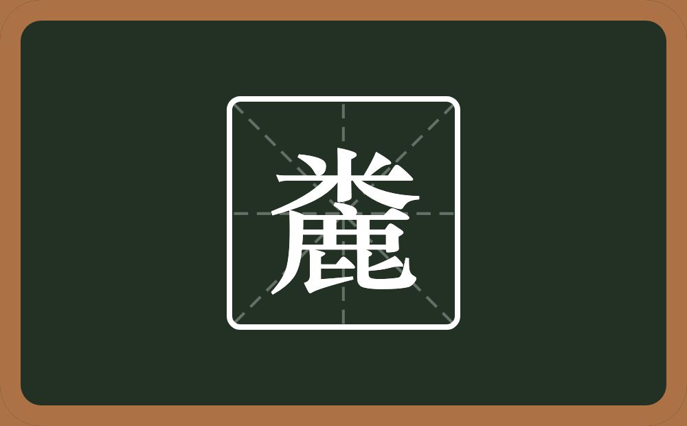 一个米一个鹿念什么？