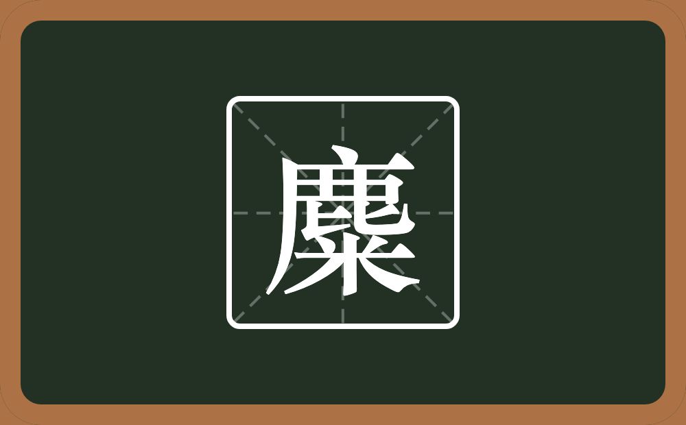 一个鹿一个米念什么?