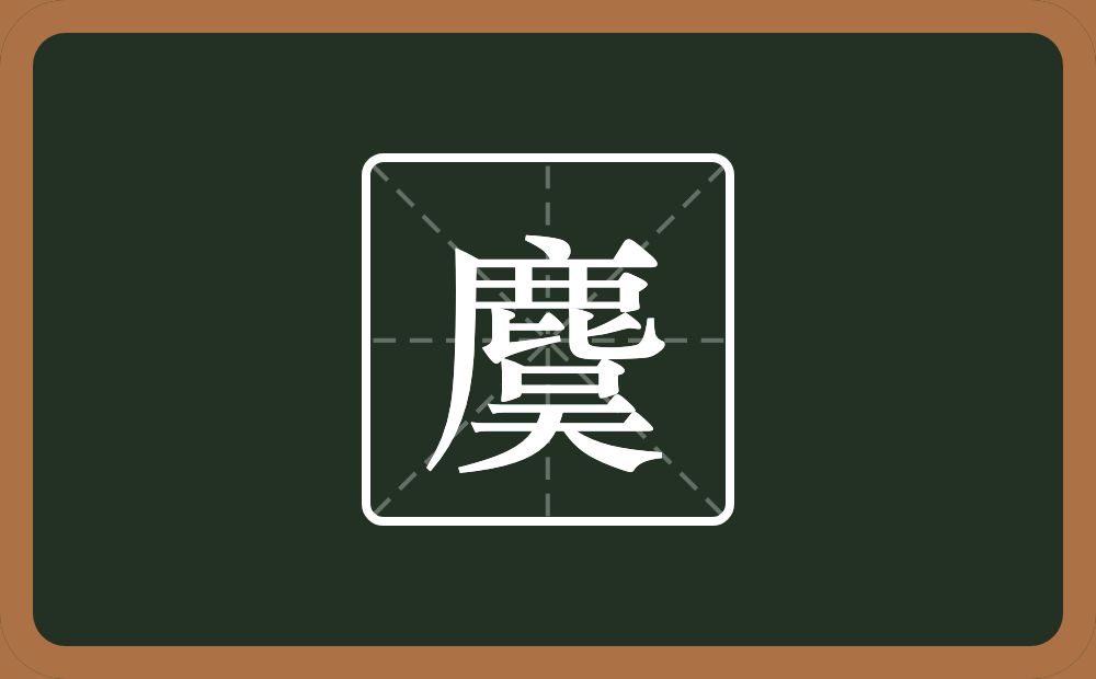 一个鹿一个吳念什么？