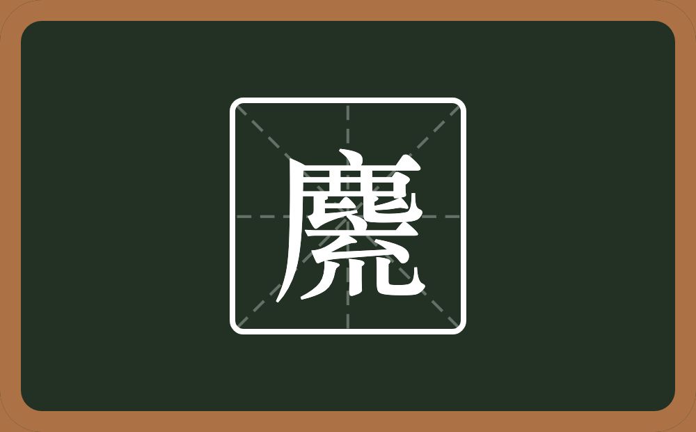 麍怎么读？麍是什么意思？