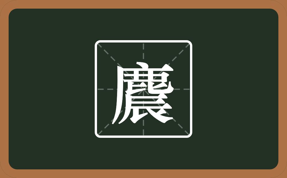 一个鹿一个辰念什么？