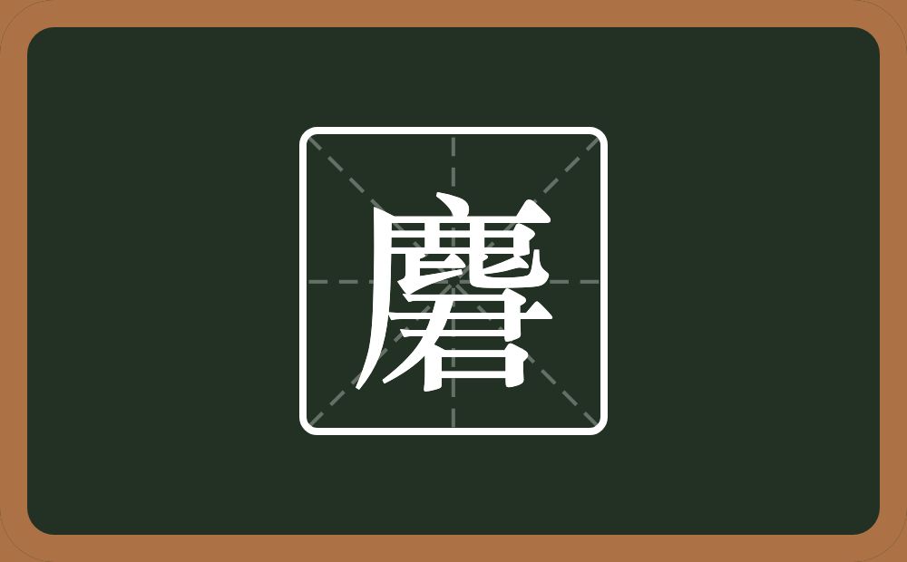 一个鹿一个君念什么？