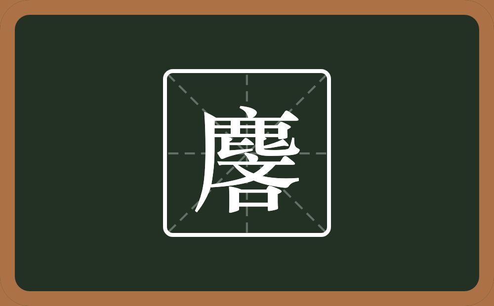 一个鹿一个吝念什么？