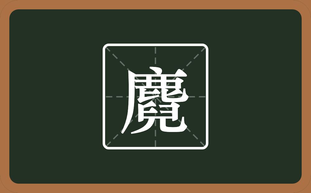 麑怎么读？麑是什么意思？