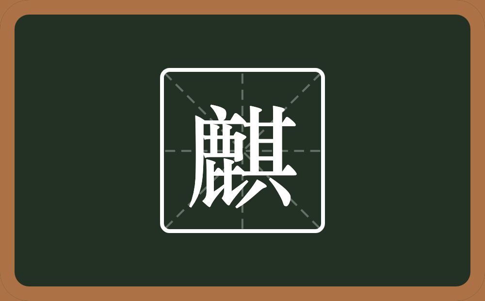 麒怎么读?麒是什么意思?