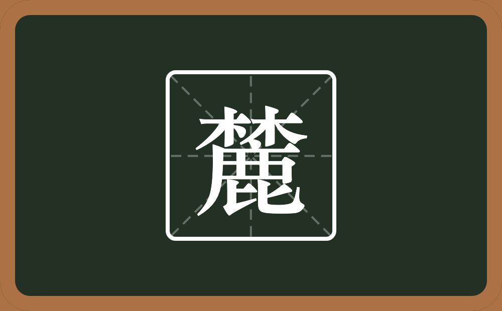 一个林一个鹿念什么？