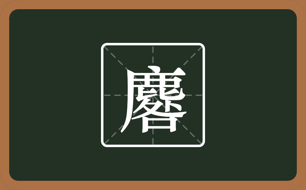 麔怎么读？麔是什么意思？