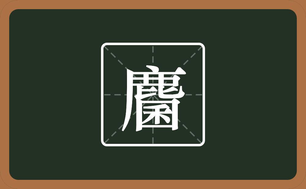 一个鹿一个囷念什么？
