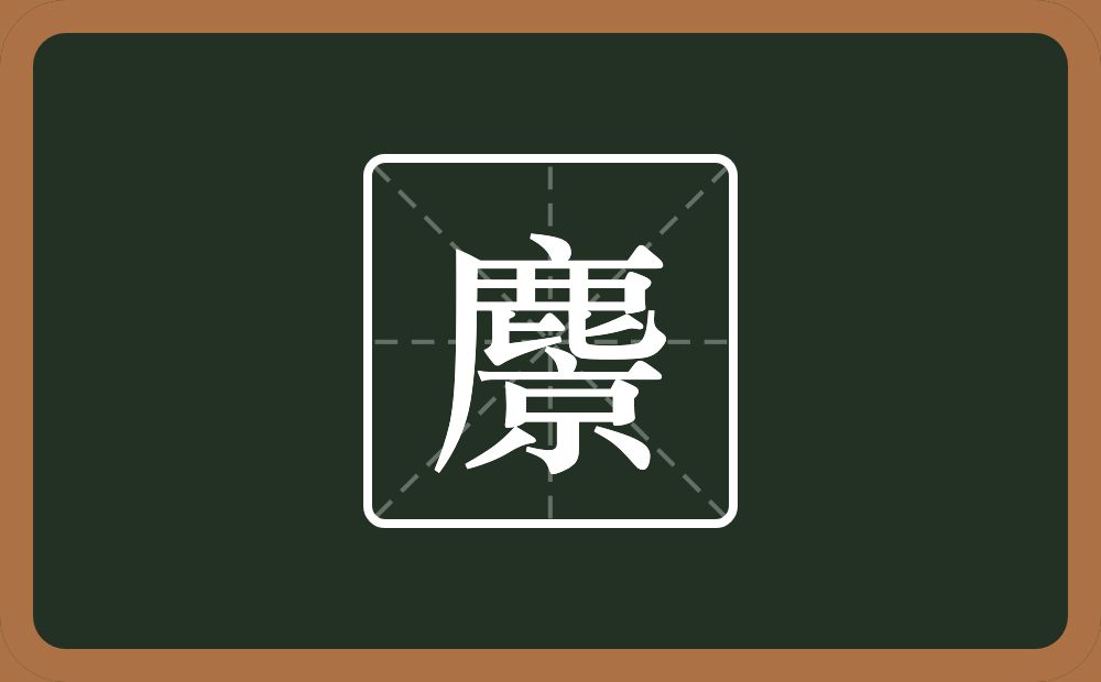 一个鹿一个京念什么？