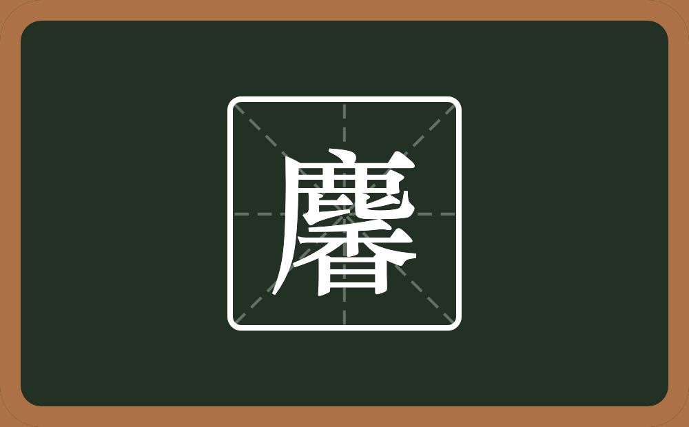 一个鹿一个香念什么？