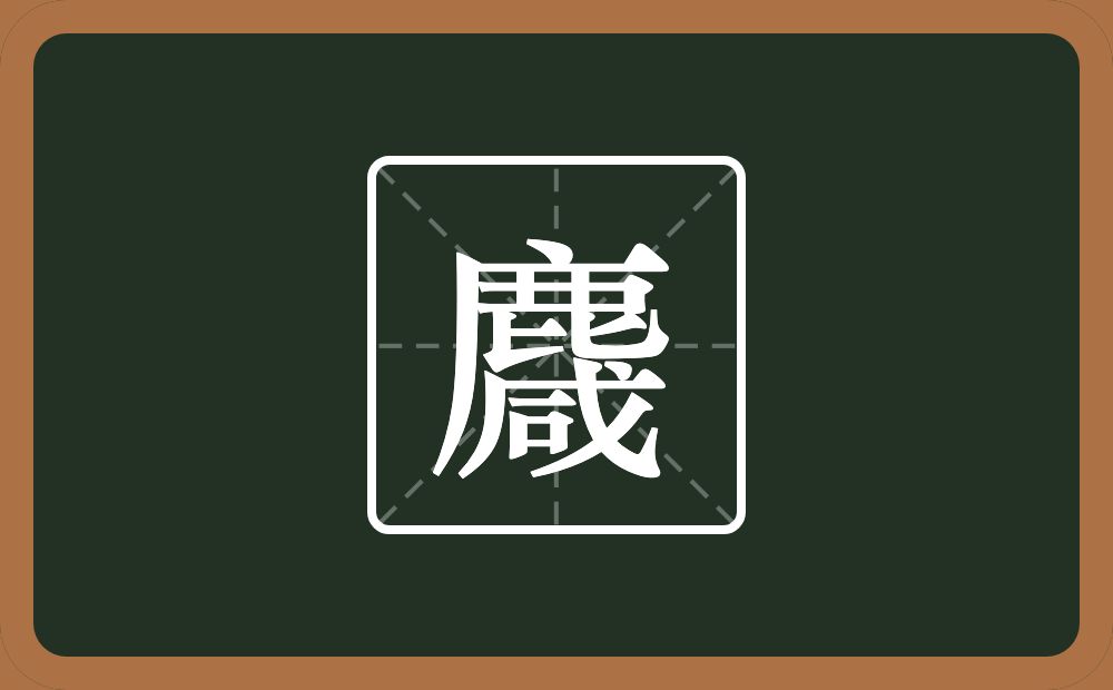 一个鹿一个咸念什么？