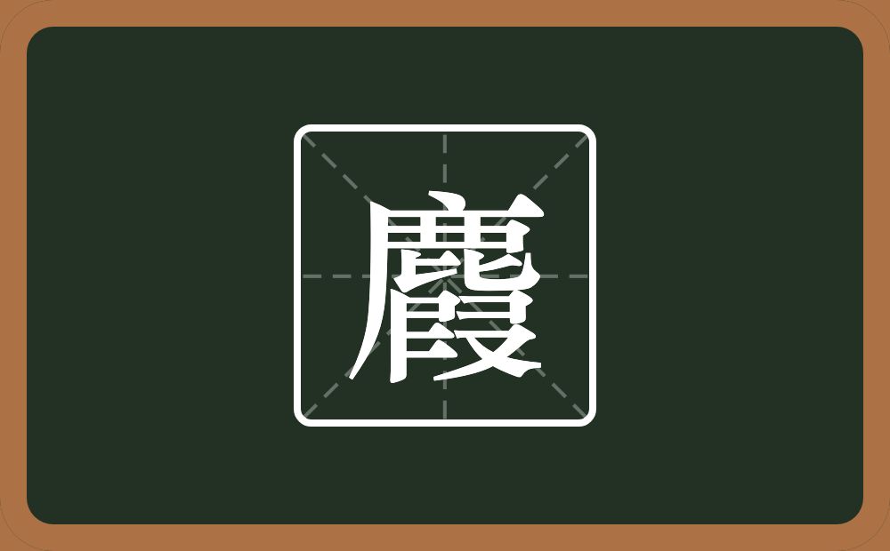 麚怎么读？麚是什么意思？