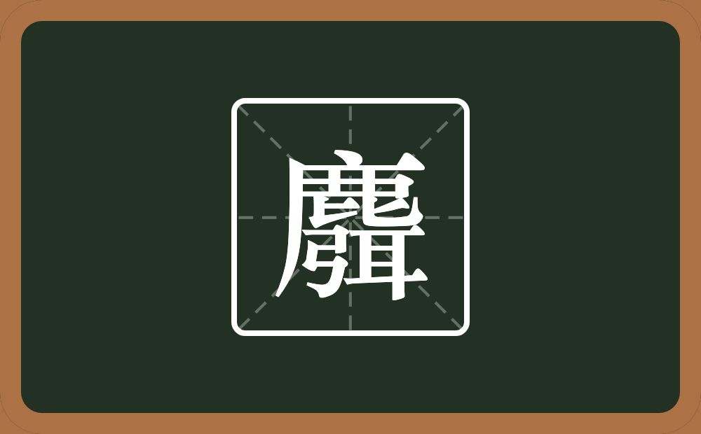 一个鹿一个弭念什么？