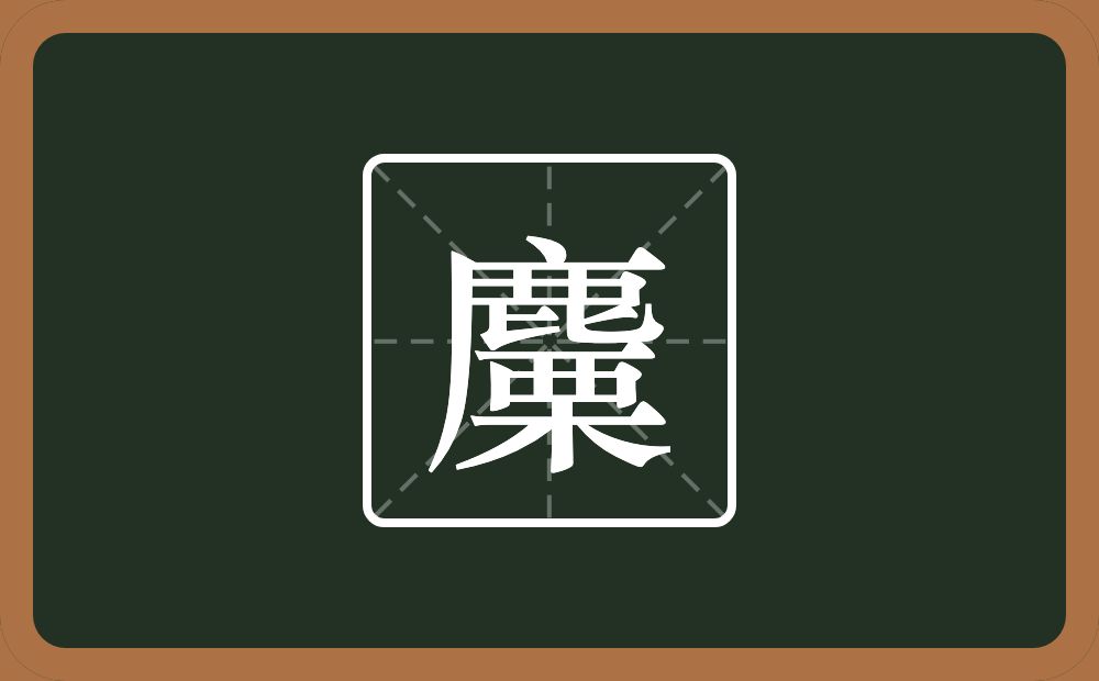 一个鹿一个栗念什么？