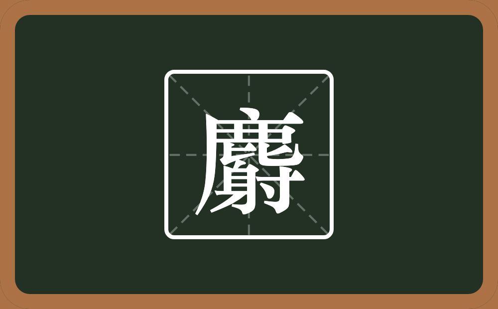 一个鹿一个射念什么？