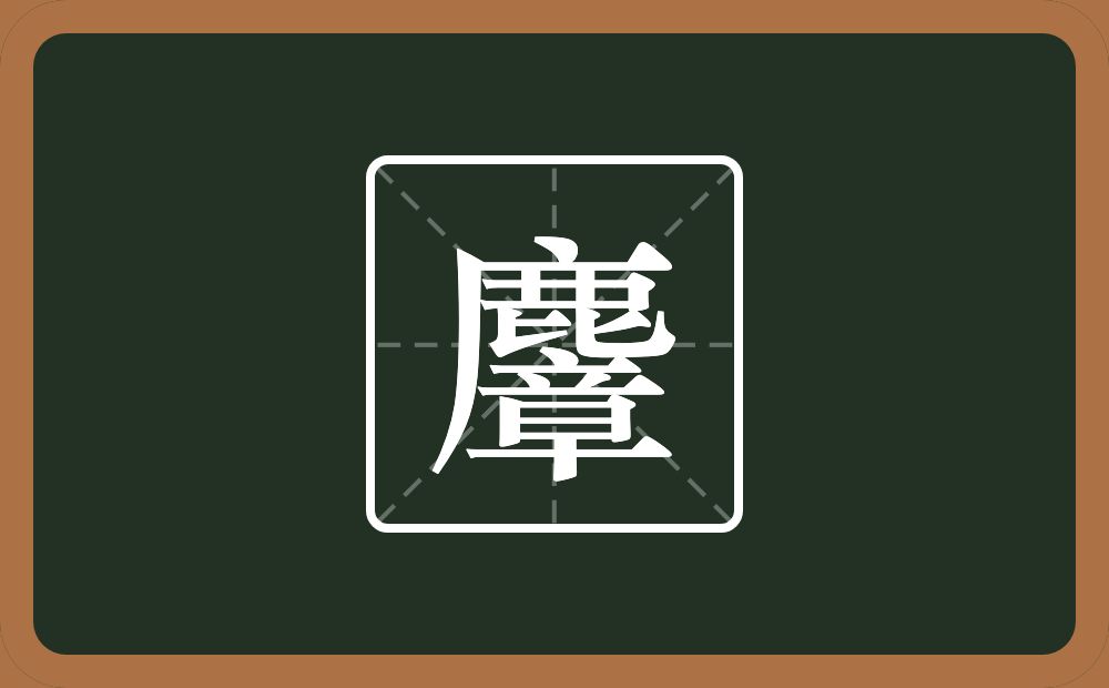 一个鹿一个章念什么？