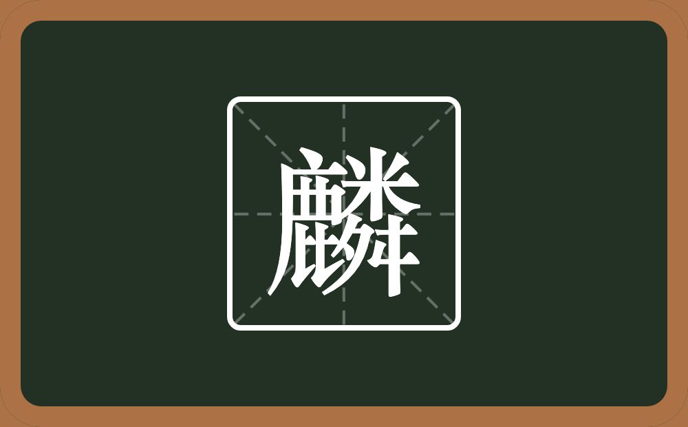 麟怎么读?麟是什么意思?