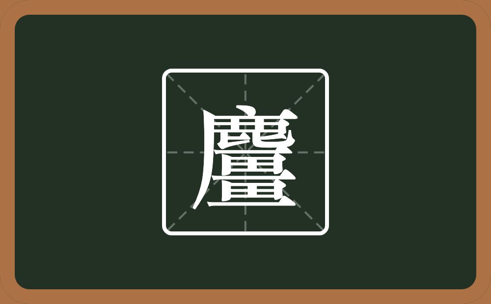 一个鹿一个畺念什么？