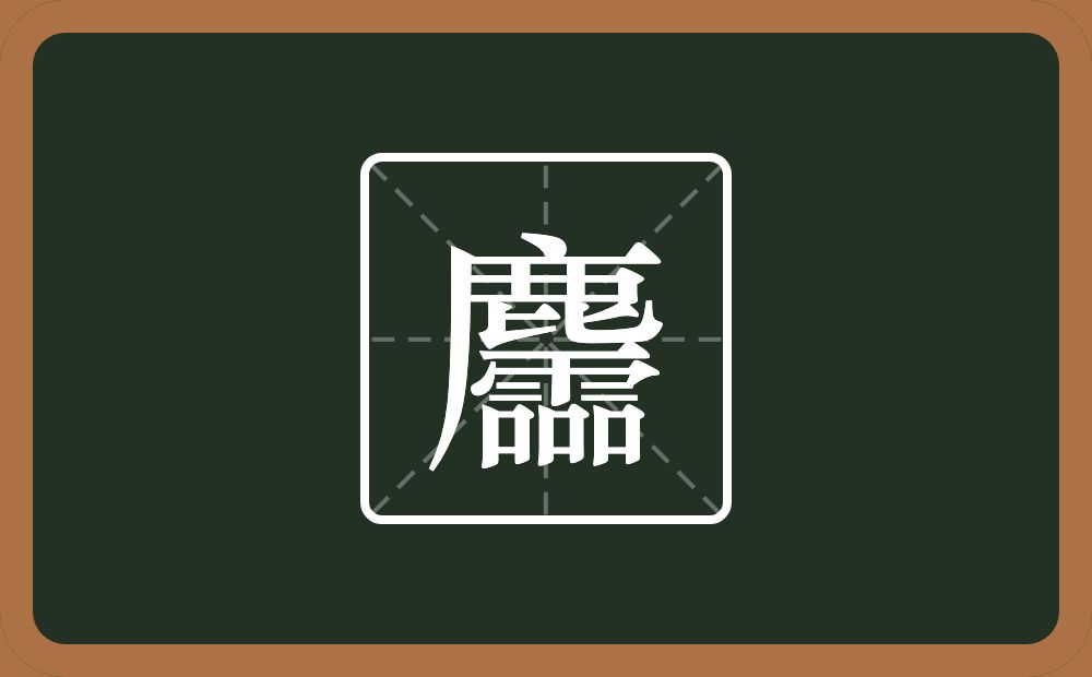一个鹿一个霝念什么？