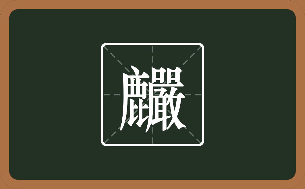 一个鹿一个嚴念什么？