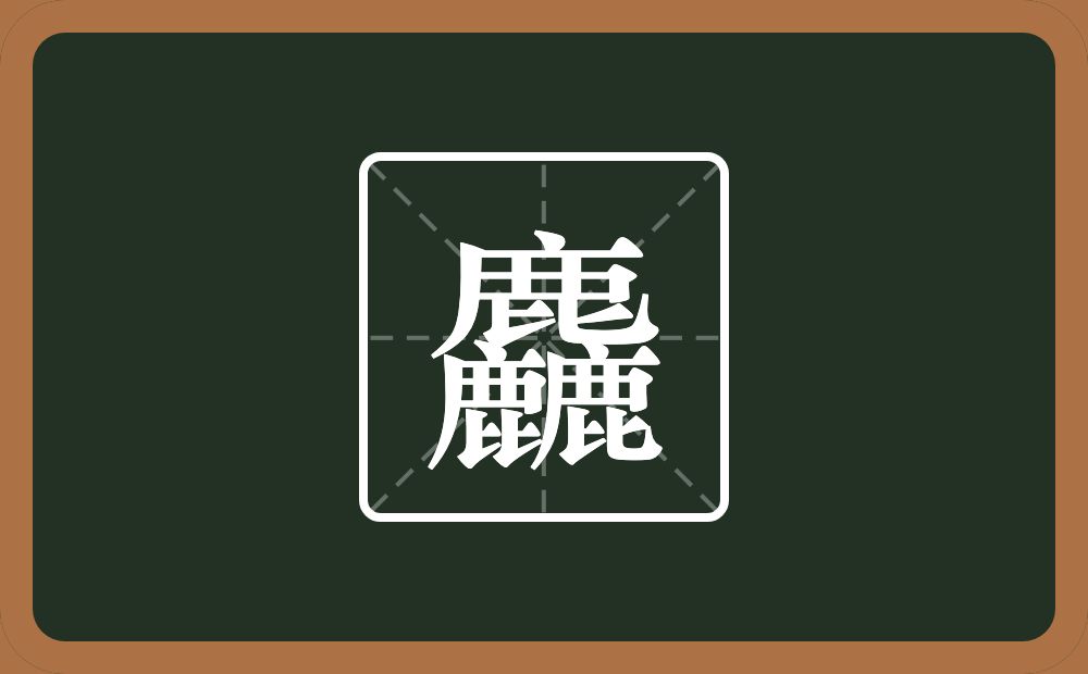三个鹿念什么？