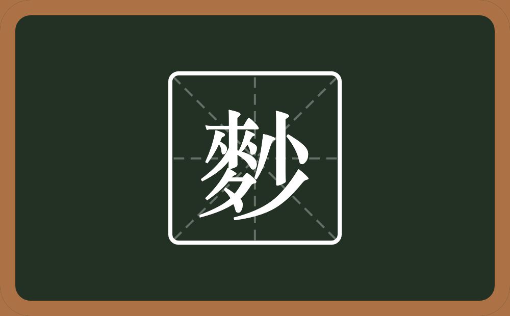 一个麥一个少念什么？