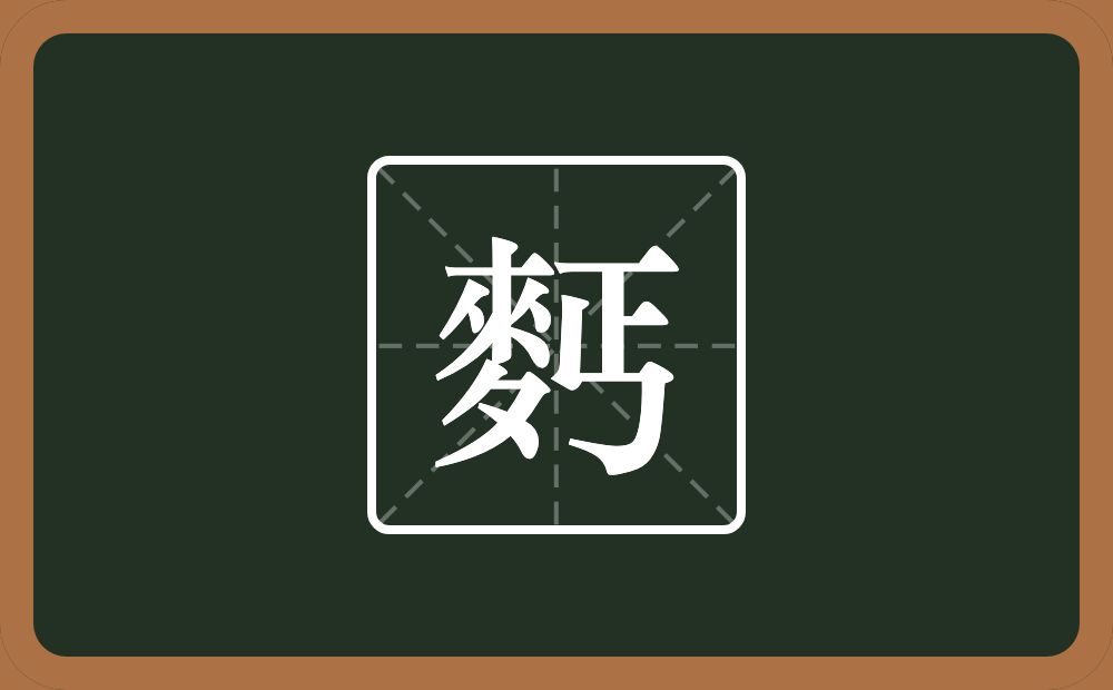 一个麥一个丏念什么？