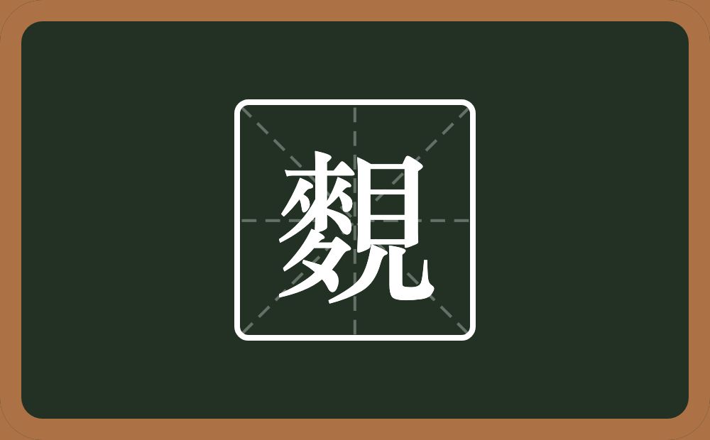 一个麥一个見念什么？