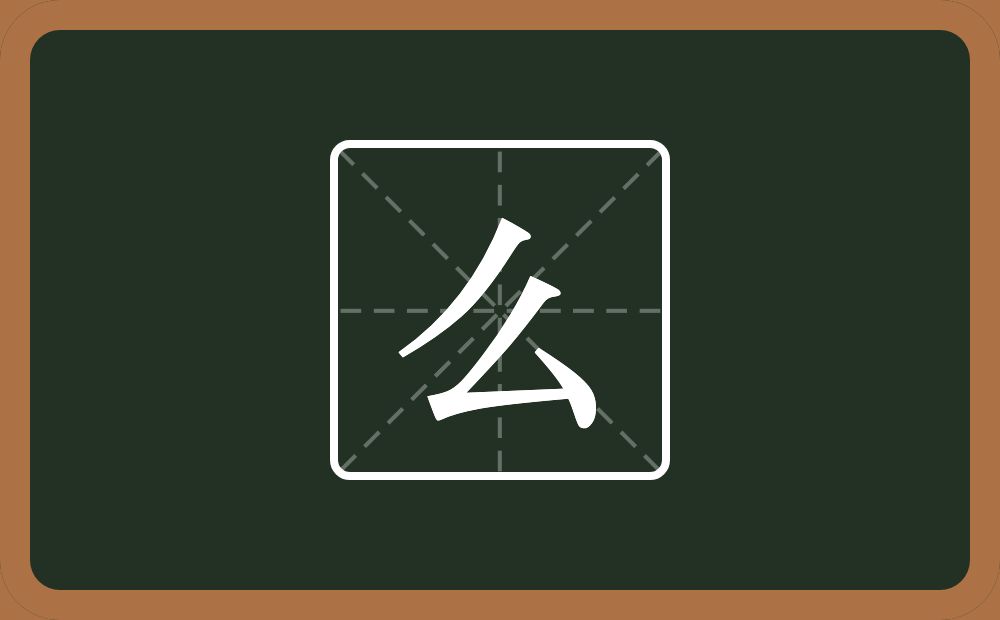 一个撇一个厶念什么？