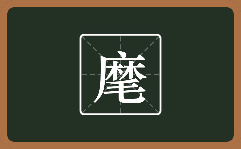 一个麻一个毛念什么?