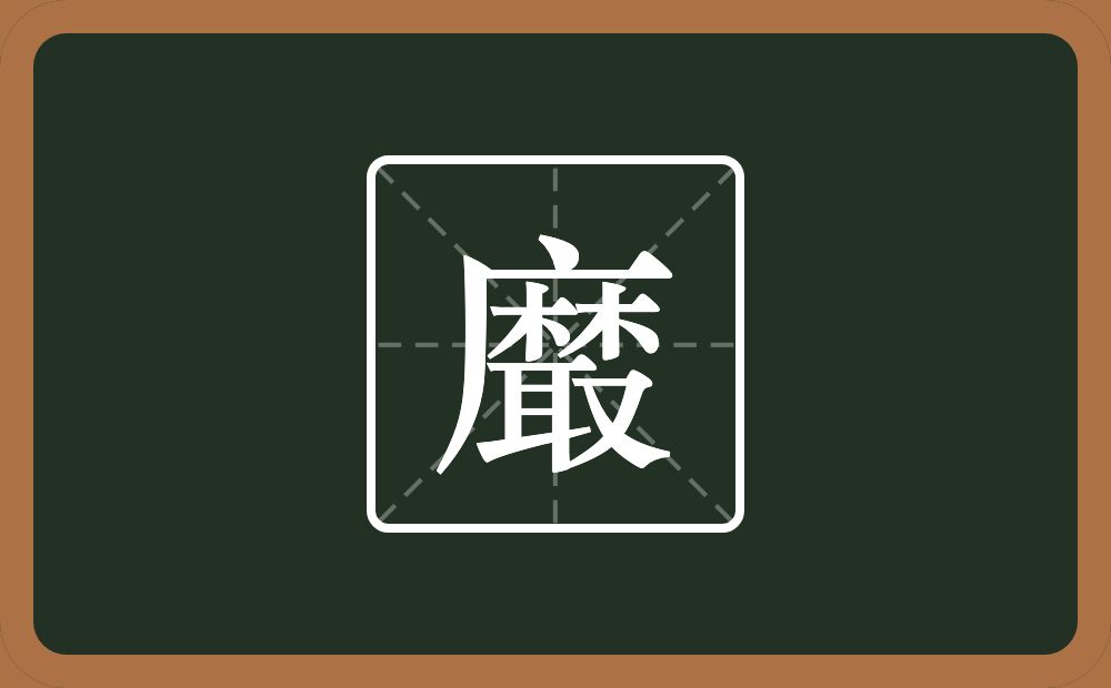 一个麻一个取念什么？