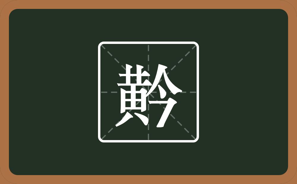 一个黃一个今念什么？