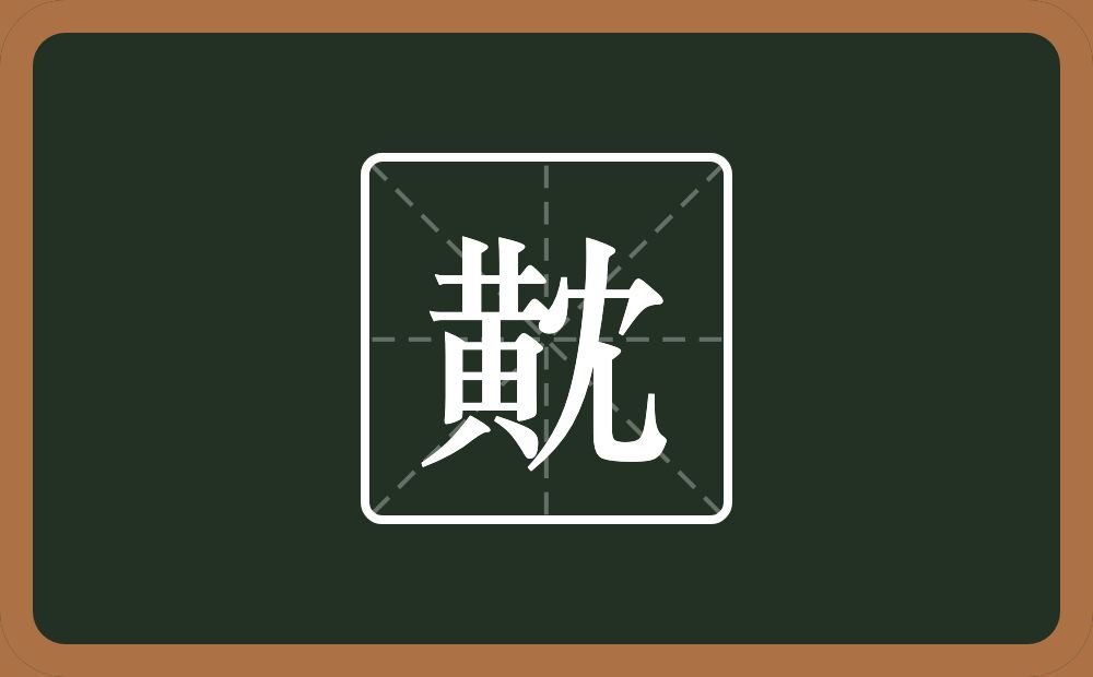 一个黃一个冘念什么？