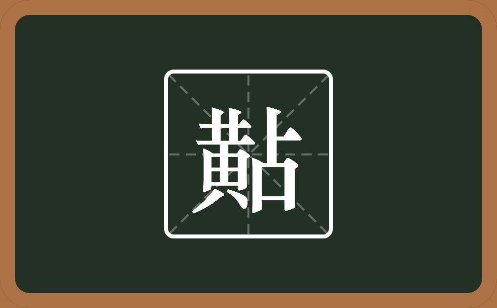 一个黃一个占念什么？