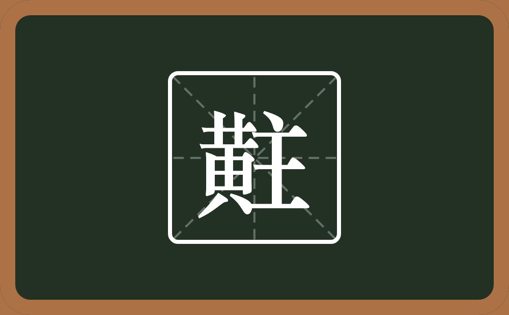 一个黄一个主念什么？