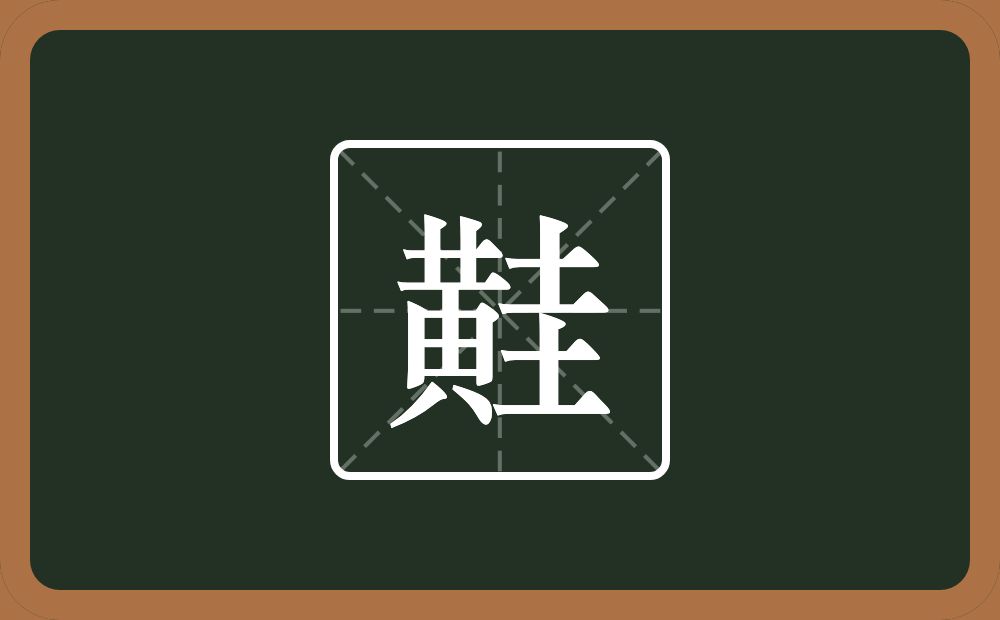 一个黄一个圭念什么？