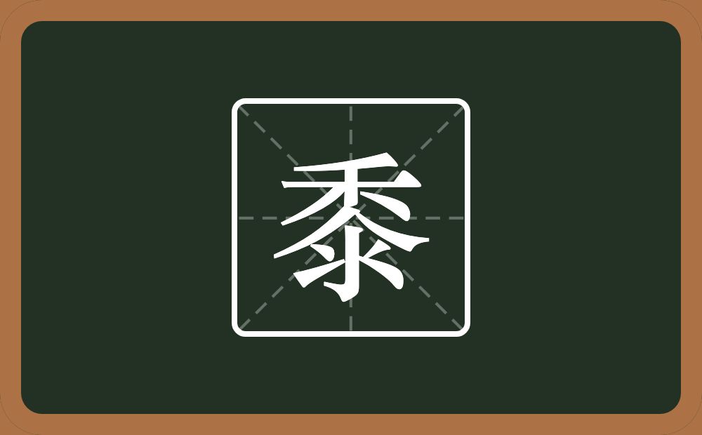 一个禾一个人一个水念什么?