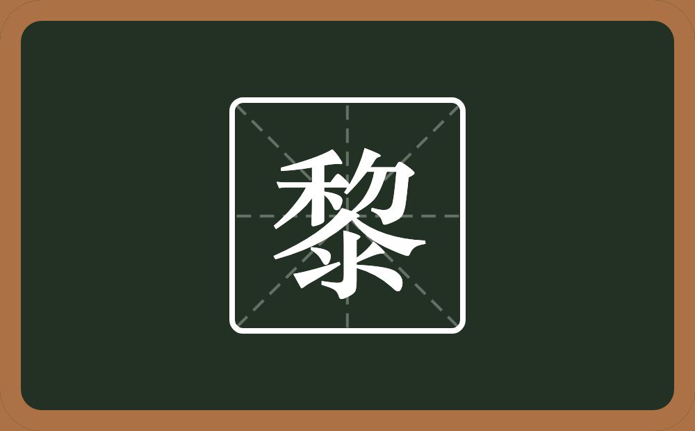 一个禾一个包字头一个撇一个人一个水念什么?