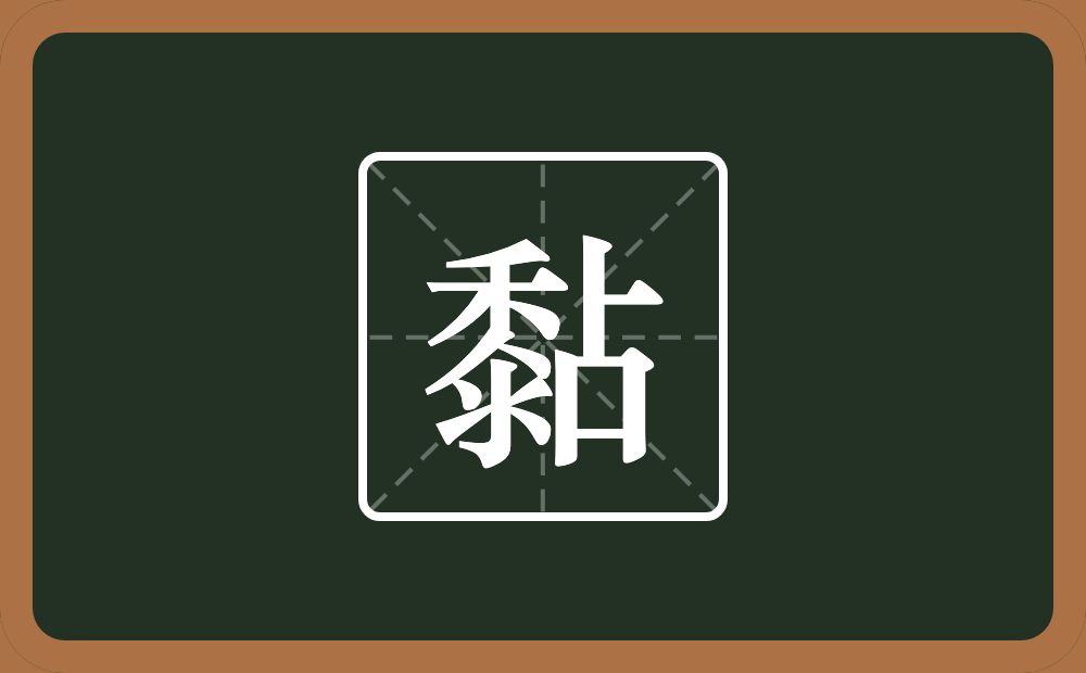 一个黍一个占念什么?