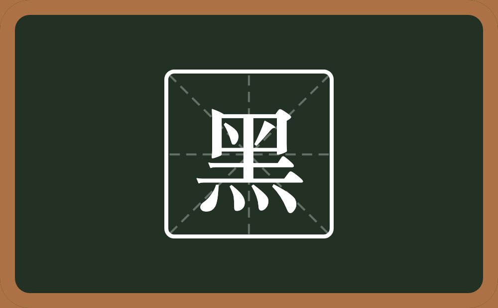 一个口一个倒八字一个土一个四点底念什么?