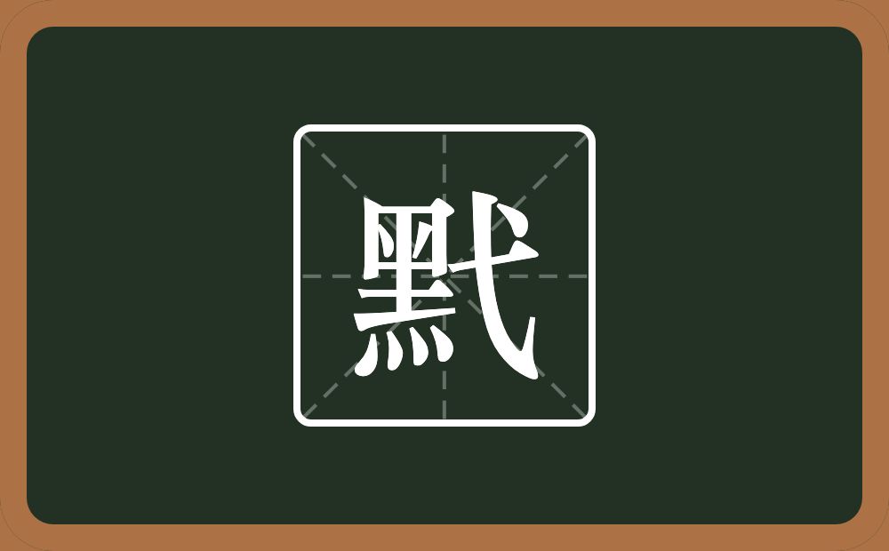 一个黑一个戈念什么？