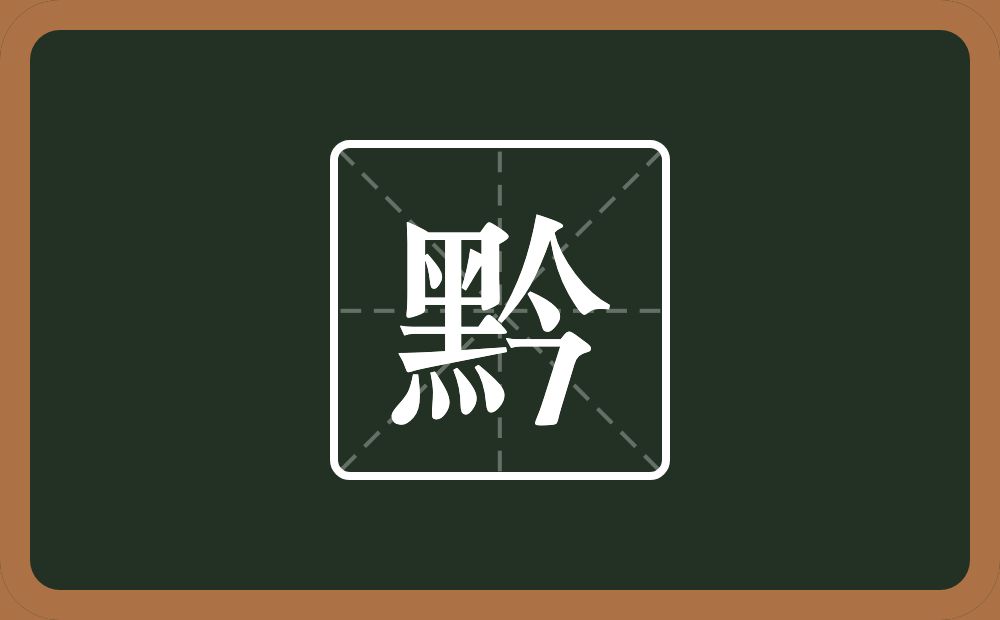 一个黑一个今念什么?