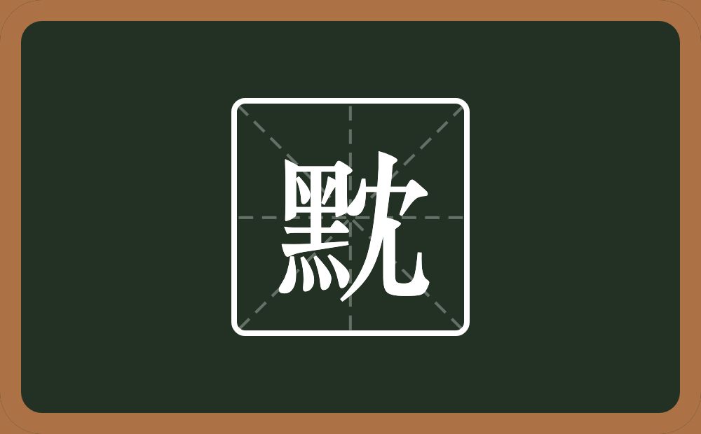 黕怎么读?黕是什么意思?
