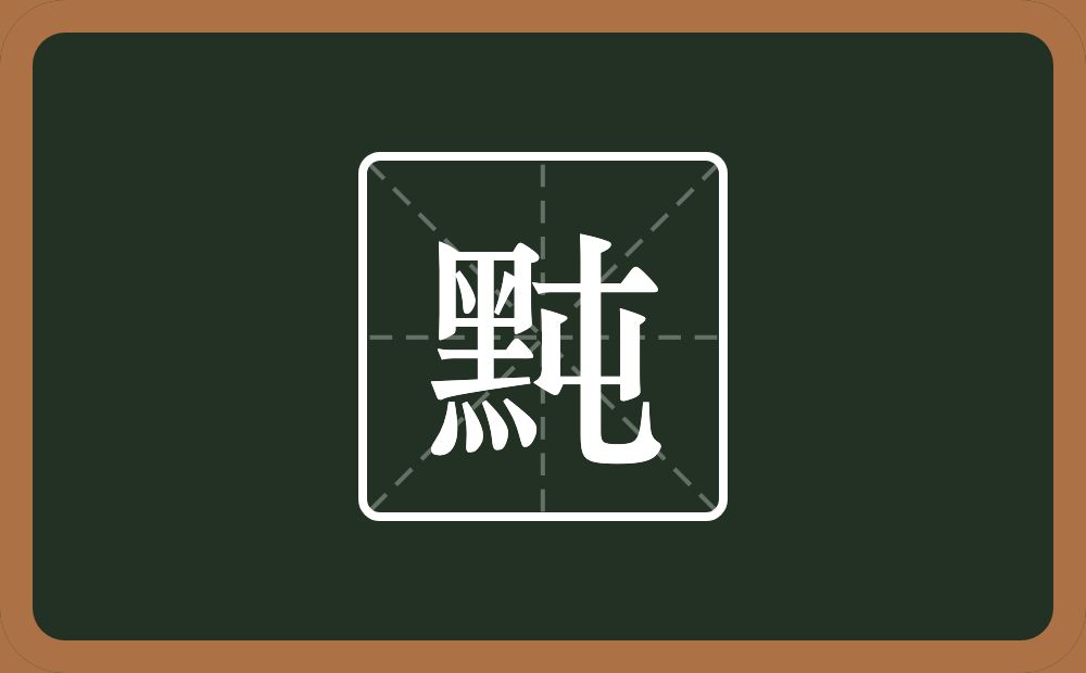 一个黑一个屯念什么？
