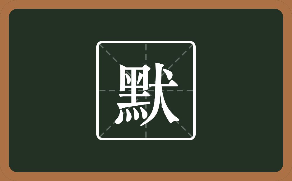 一个黑一个犬念什么?