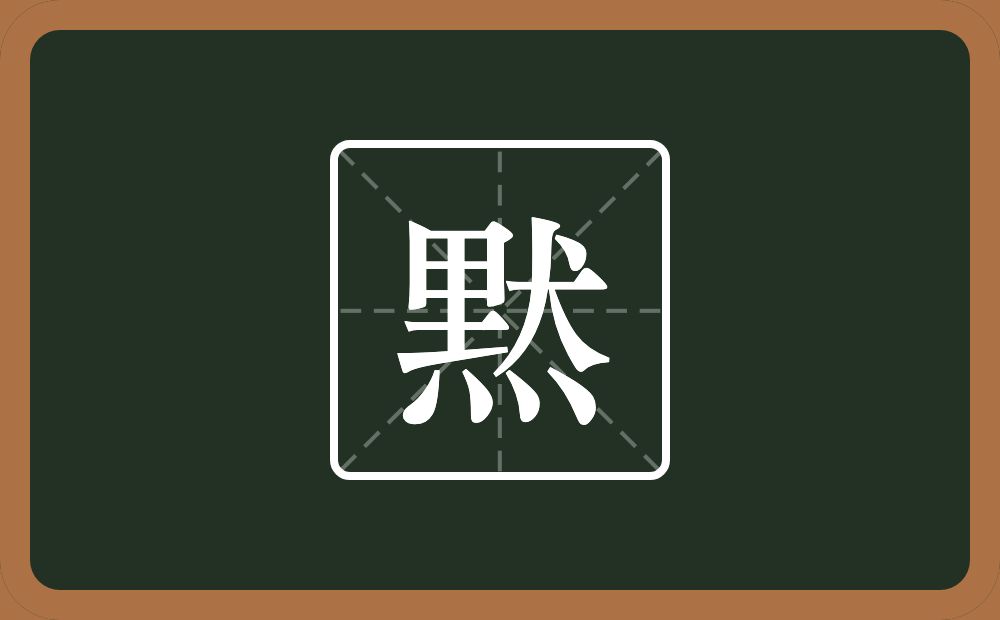 一个里一个犬一个四点底念什么？