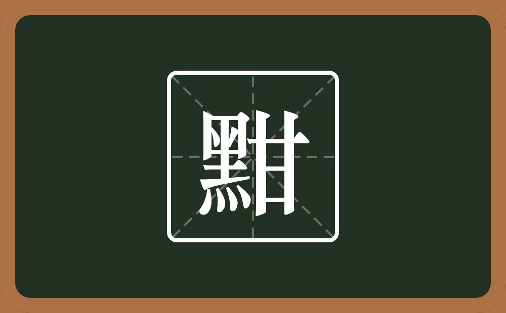 黚怎么读？黚是什么意思？